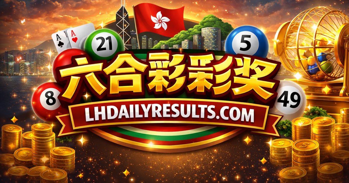 今日开奖结果查询与历史查询常用路径